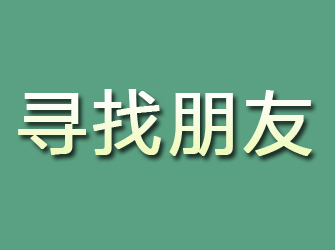 靖安寻找朋友