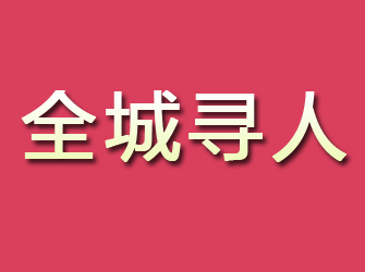 靖安寻找离家人