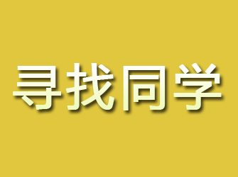 靖安寻找同学