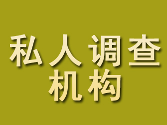 靖安私人调查机构